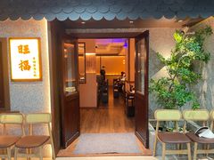 -旺福·贵州酸汤牛肉火锅(陆悦天地店)