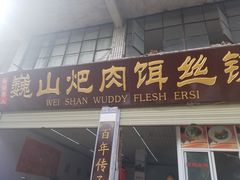 -巍山火巴肉饵丝(大理古城店)