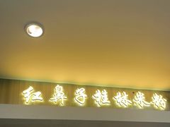 门面-红鼻子桂林米粉(金唐新光界店)