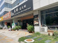 -ITA·意塔意大利餐厅(亦庄店)
