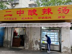 -二中酸辣汤(无锡梁溪区店)