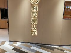 -海底捞火锅(高新活力汇店)