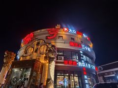 -蒙亨·手把肉·蒙古包文化主题餐厅(天恒广场店)