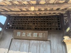 -周立波故居