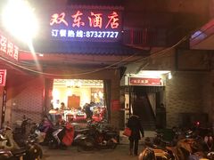 门面-双东酒店(东关街店)