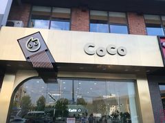 -CoCo都可(中联广场店)