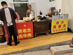 门面-老西关黄老太牛肉烧饼