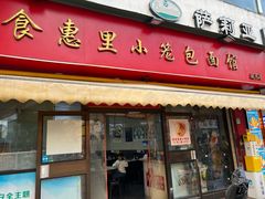 -食惠里小笼包面馆(越秀店)