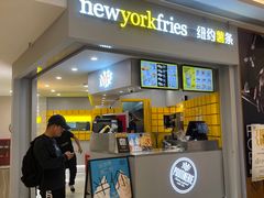 门面-纽约薯条(世豪广场店)