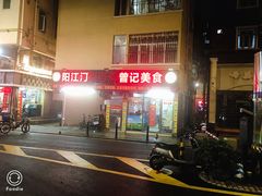 -阳江河堤老牌曾记美食