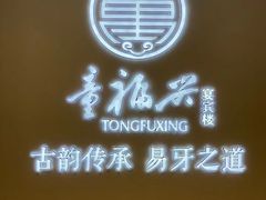 -童福兴·南京菜(老门东店)