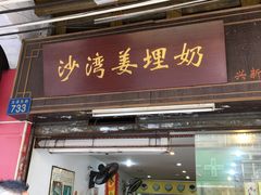 门面-沙湾姜埋奶(兴新包店)