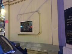 iphone_upload_pic-段祺瑞旧居