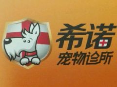 -希诺宠物诊所
