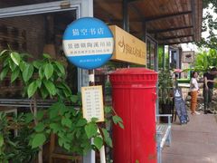 -猫的天空之城概念书店(景德镇陶溪川店)