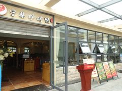 -守柴炉烤鸭(中海国际店)
