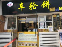 门面-台湾味正点车轮饼可丽饼(南禅寺店)