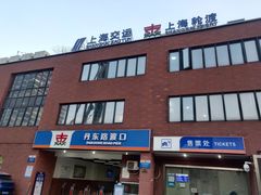 -丹东路渡口(轮渡站)