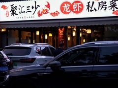 -聚汇三少·龙虾·中餐厅(莫邪路新天地店)