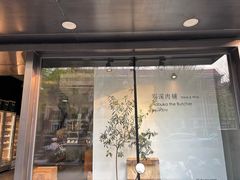 -羽深肉铺 Steak & Wine