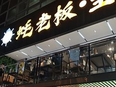 -蚝老板海鲜烧烤大排档(码头店)
