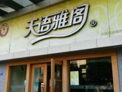 -天语雅阁(永乐路店)