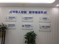 -海峡医疗美容医院