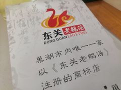 -巢湖名吃·东关老鹅汤(江南风情街店)