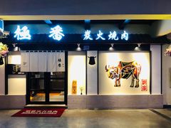 极番烤肉-山川小町·极番烧肉(新地假日广场店)