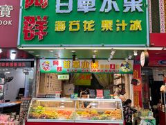 -阿群甘草水果