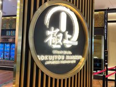 -極上萬膳·日料放题(来福士江景店)