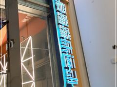 -爱蹦iBOON蹦床运动馆(江汉店)