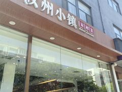 -攸州小镇家湘菜(小米科技园店)