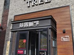 门面-苹果树下艺术餐厅(宋庄店)