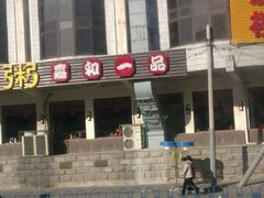 -嘉和一品(蓝堡店)