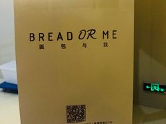 -面包与我Bread Or Me(长城汇店)