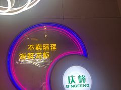 -庆峰龙虾烧烤(合肥一店)