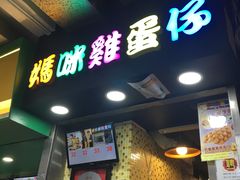 门面-妈咪鸡蛋仔(尖沙咀东分店)