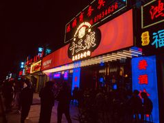 门面-十三姨正合丰烤肉(营迹路店)