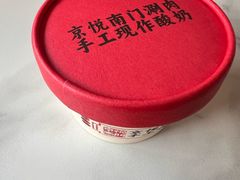 -京悦南门涮羊肉(长寿路店)