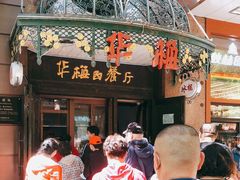 门面-华梅西餐厅(哈尔滨中央大街店)