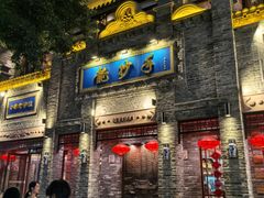 -龙抄手(春熙路总店)