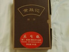 -黄胜记鼓浪屿肉松店(龙头路店)