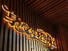 -汉米达特色料理餐厅(郴州友阿国际广场店)