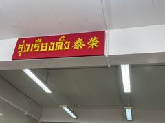 -榮泰米粉湯(Left Shop)