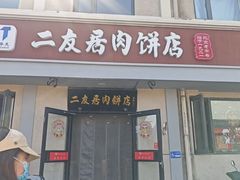 -华天二友居肉饼(宫门口店)