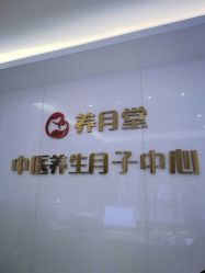 -养月堂中医养生月子会所(中心妇产店)