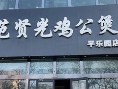 门面-范贤光鸡公煲(平乐园总店)