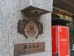 -西安饭庄·非遗陕菜(钟楼店)