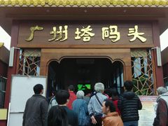 android_upload_pic-珠江夜游广州塔·中大码头